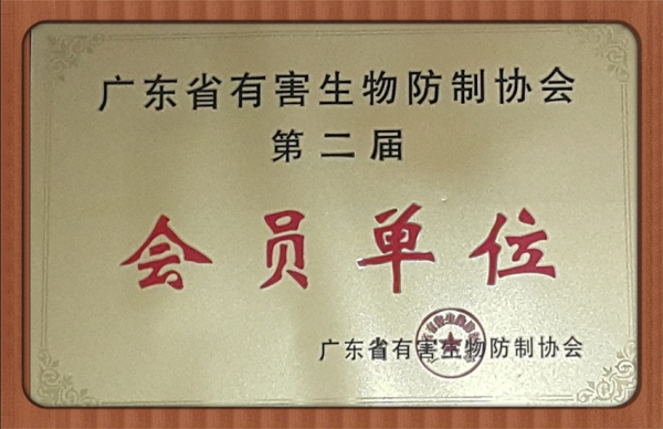 广东省省有害生物协会会员单位